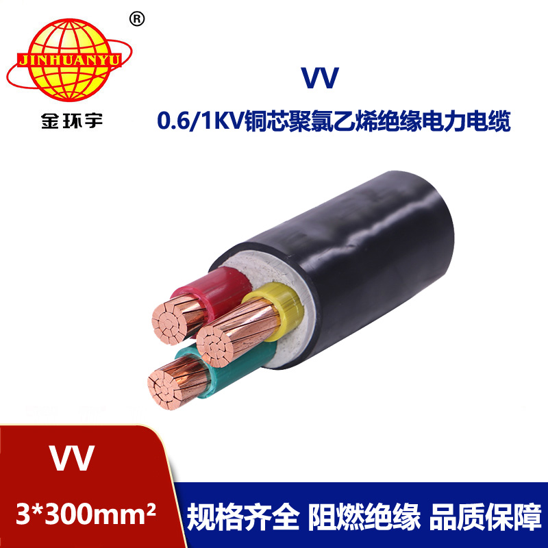 金環(huán)宇 國標(biāo) VV電纜 VV3*300平方 銅芯電纜VV