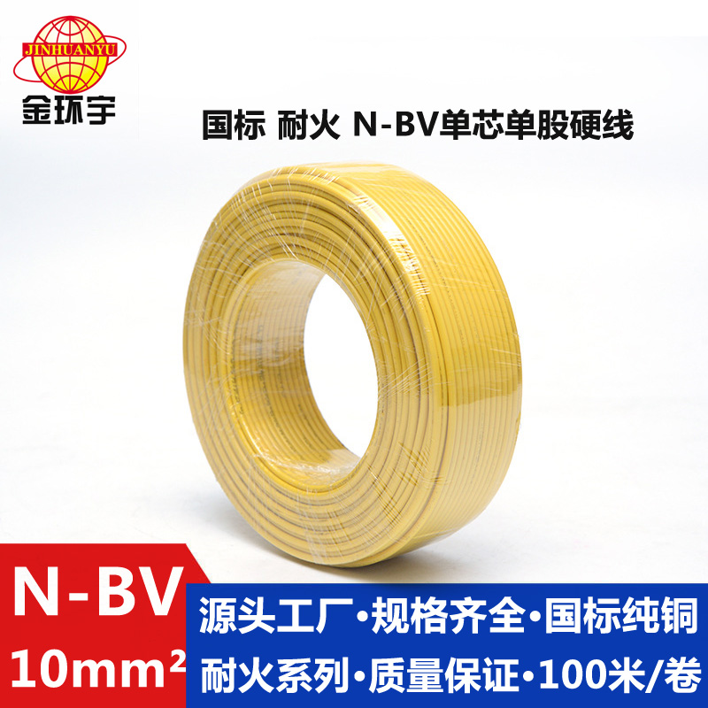 金環宇國標N-BV10平方單芯單股硬線