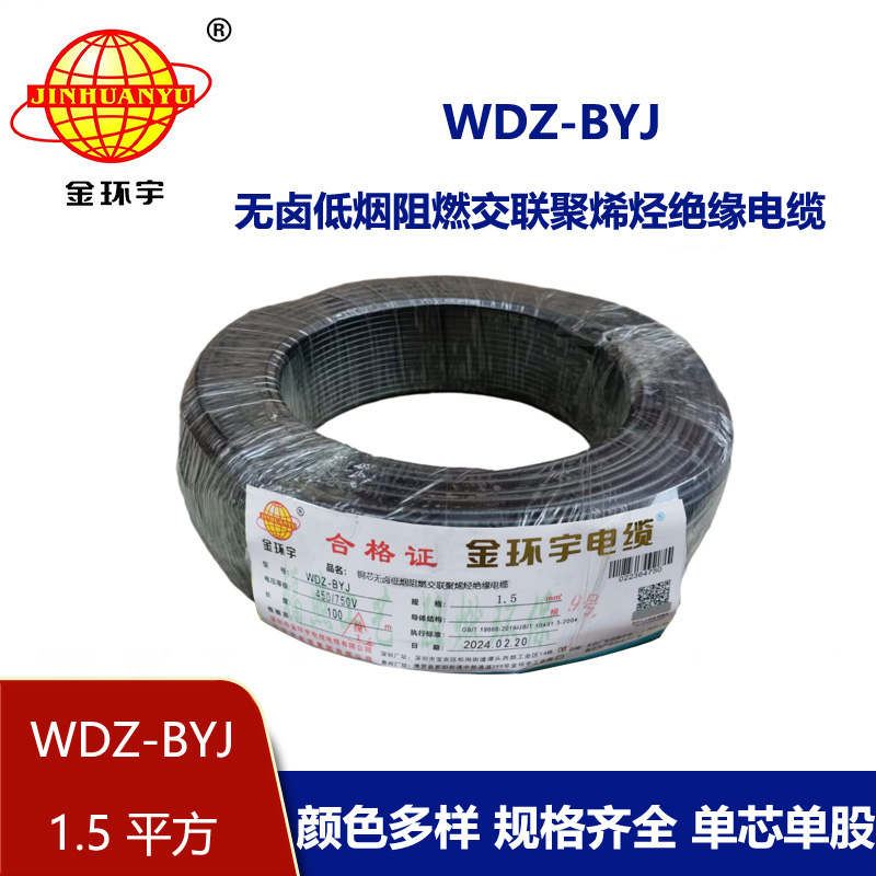 金環宇電線 WDZ-BYJ 1.5平方低煙無鹵阻燃電線 家裝照明電線
