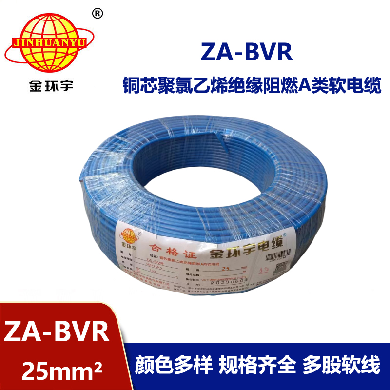 金環(huán)宇電線 bvr電線廠家  阻燃電線 ZA-BVR  25  bvr單芯電線