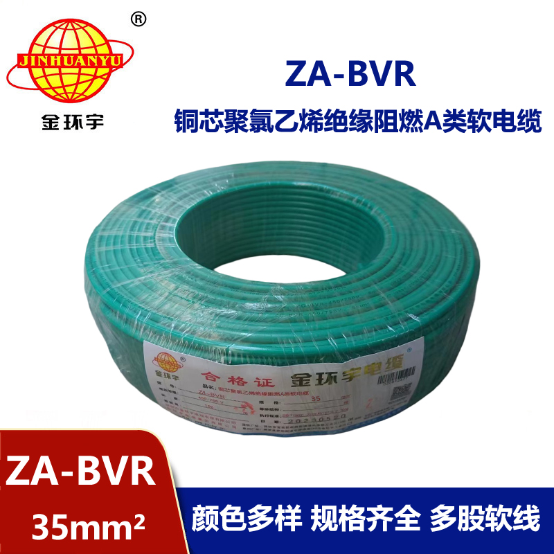 金環(huán)宇電線 銅芯 a類(lèi)阻燃電線 ZA-BVR 35平方 bvr電線價(jià)格