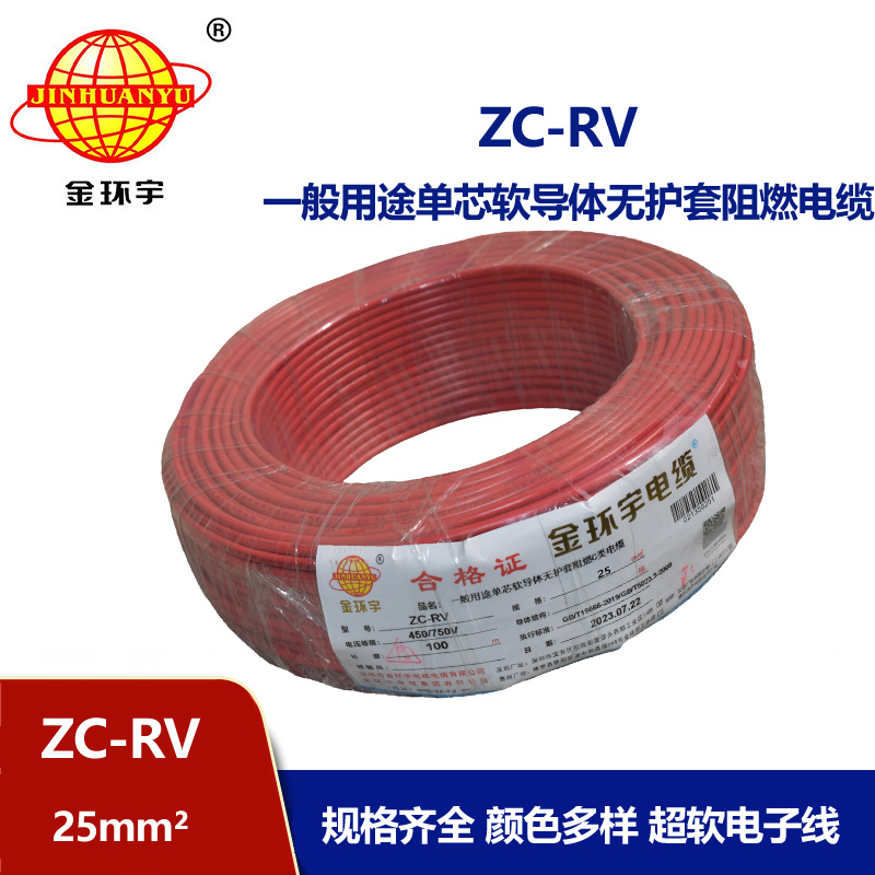 金環(huán)宇電線 ZC-RV 25平方軟電線 阻燃絕緣導線 電源線