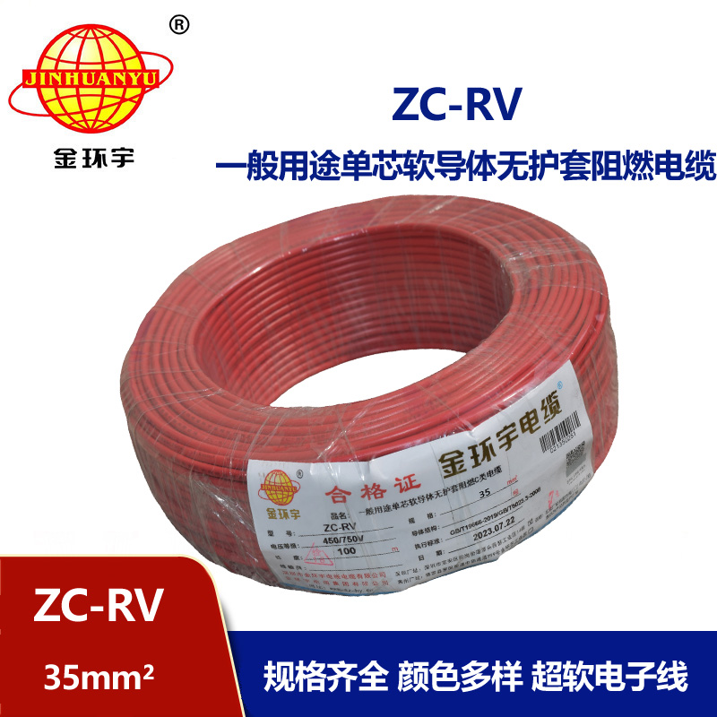 金環(huán)宇電線 阻燃超軟線 ZC-RV35平方銅芯導體  電子線