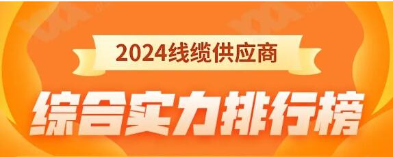 熱烈祝賀 | 金環(huán)宇電纜榮獲2024年全國(guó)電線(xiàn)電纜供應(yīng)商綜合實(shí)力50強(qiáng)！
