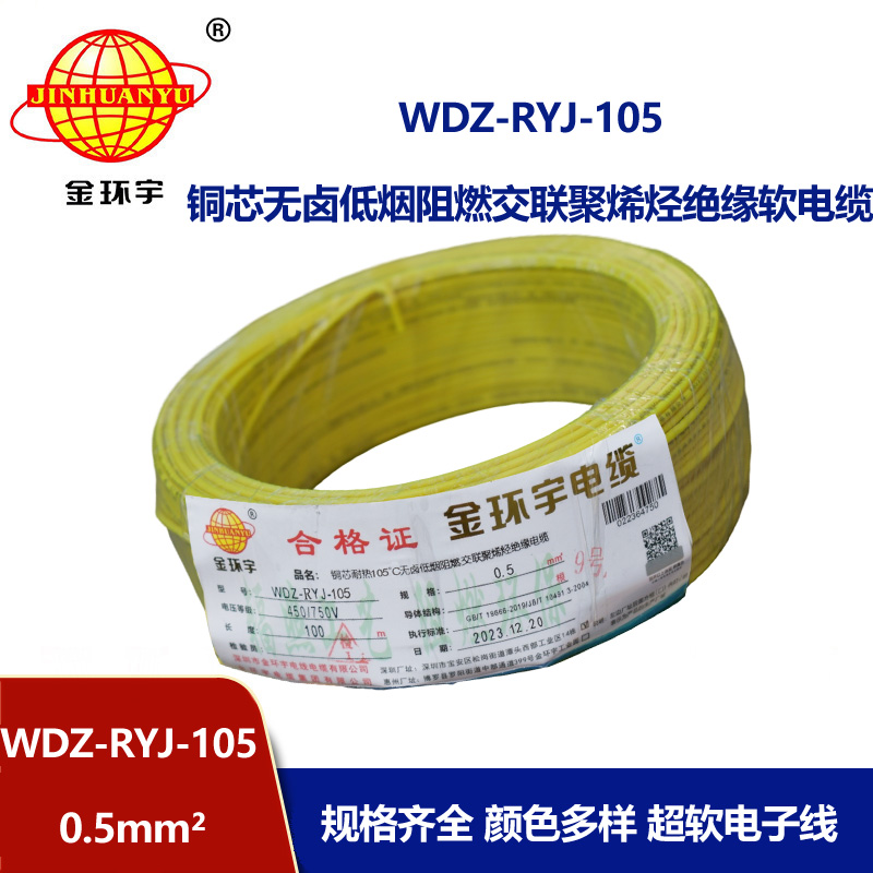 金環(huán)宇電線 0.5平方電線 低煙無(wú)鹵阻燃軟電線WDZ-RYJ-105