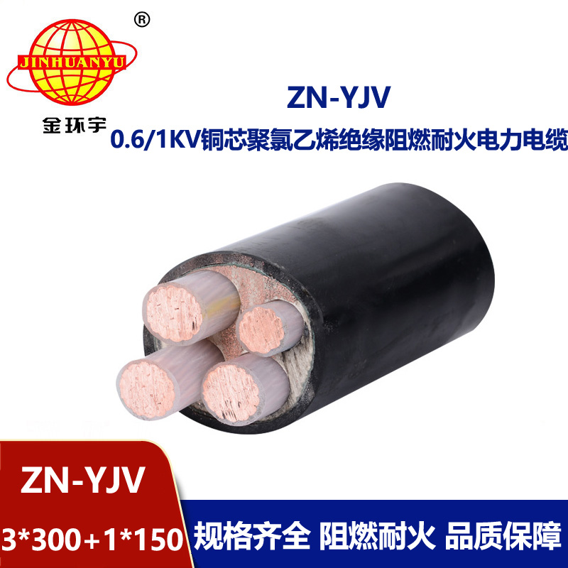 金環(huán)宇電線電纜 yjv電力電纜廠家 批發(fā)ZN-YJV3X300+1X150 阻燃耐火線