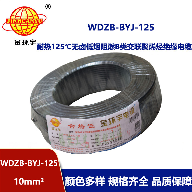 金環宇電線 10平方電線WDZB-BYJ-125耐熱低煙無鹵阻燃電線