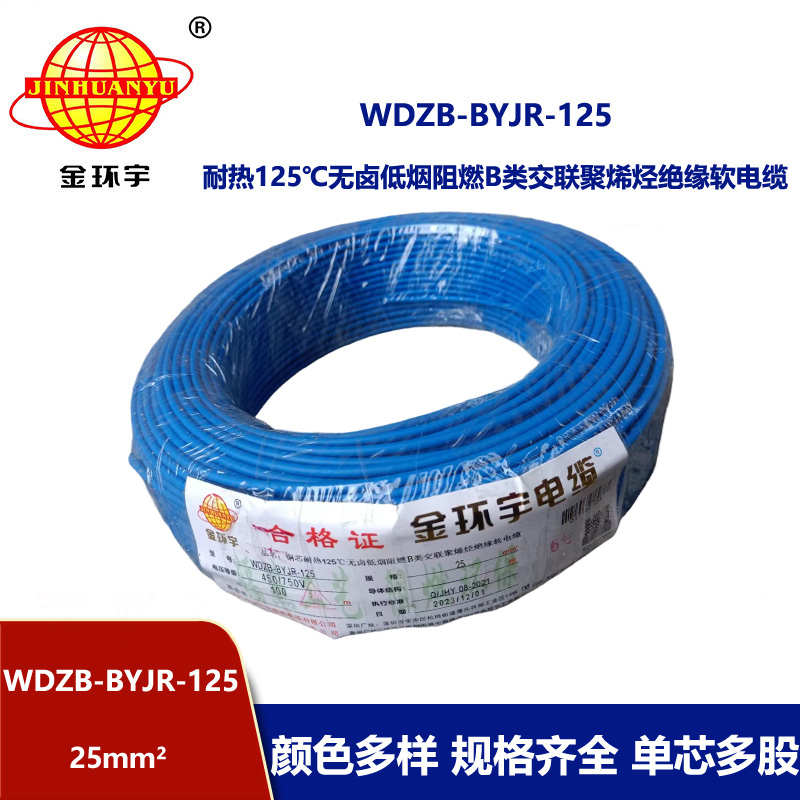 金環宇電線 WDZB-BYJR-125低煙無鹵b級阻燃電線 25平方銅芯家裝絕緣