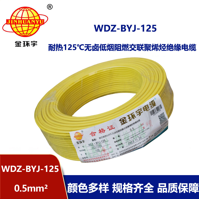 金環(huán)宇電線 WDZ-BYJ-125耐熱125無(wú)鹵低煙阻燃電線0.5平方電線