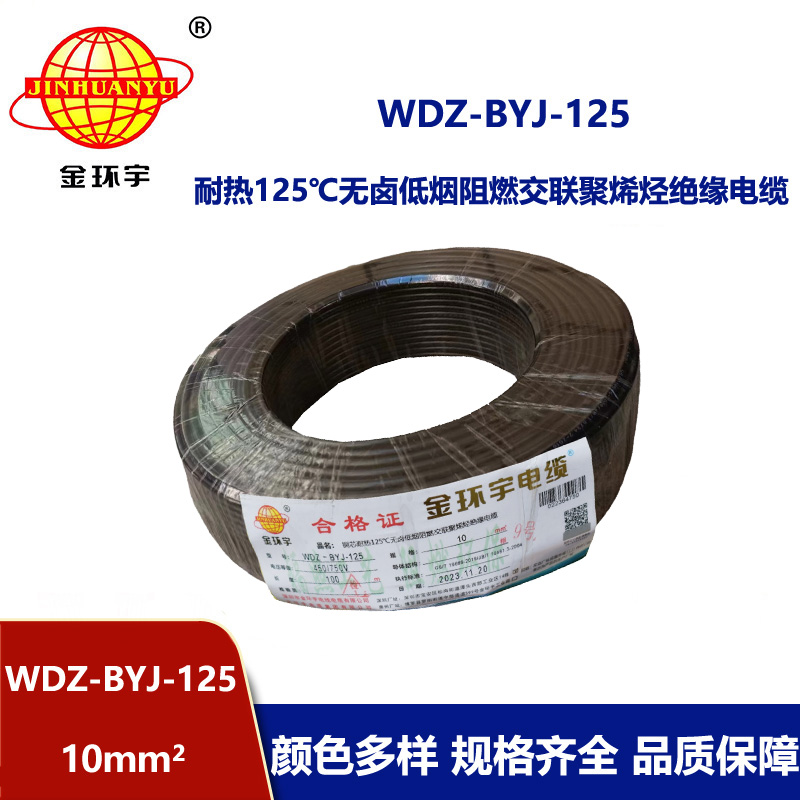金環宇電線 WDZ-BYJ-125銅芯電線10平方 低煙無鹵阻燃絕緣電線