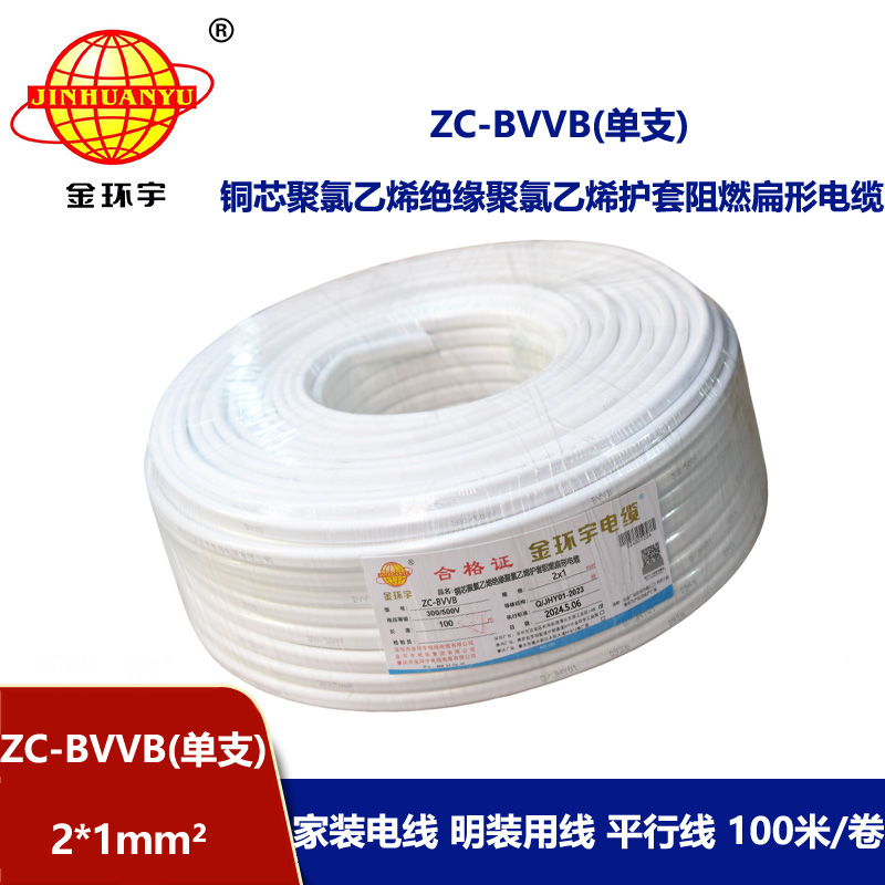 金環宇電線電纜 深圳阻燃護套線 單支ZC-BVVB 2X1平方家裝工程布線