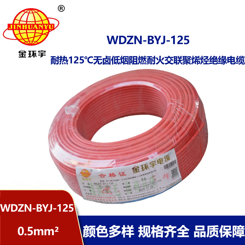金環(huán)宇電線 WDZN-BYJ-125低煙無(wú)鹵阻燃耐火硬電線 0.5平方電線