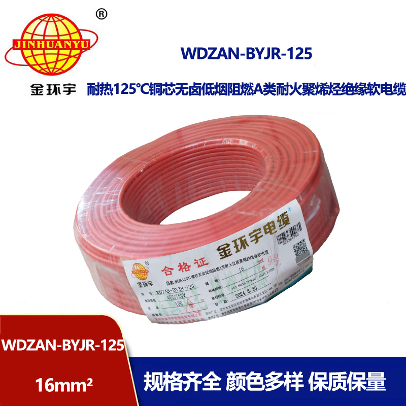 金環(huán)宇電線電纜 WDZAN-BYJR-125電線16平方 a級阻燃耐火無鹵低煙裝修