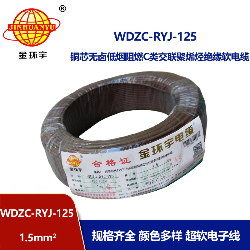 金環(huán)宇電線電纜 裝修用線 c級阻燃低煙無鹵電線1.5平方WDZC-RYJ-
