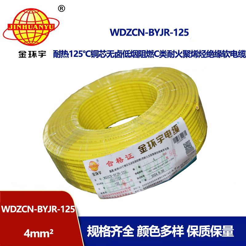 金環(huán)宇電線電纜 低煙無鹵阻燃耐火電線WDZCN-BYJR-125裝修電線4平方