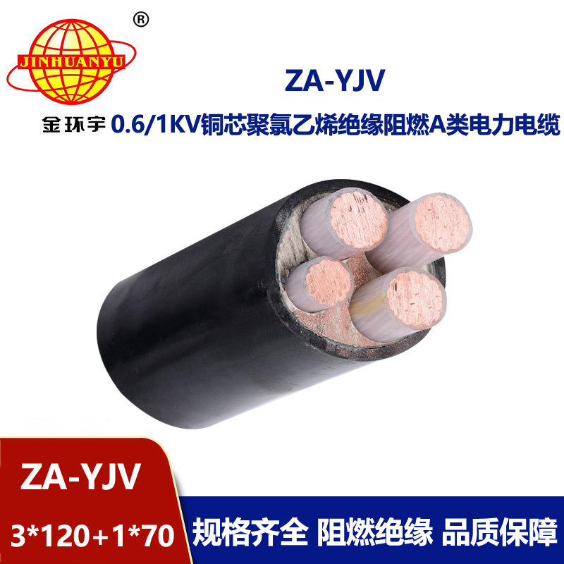 金環(huán)宇電線電纜 ZA-YJV3X120+1X70 阻燃電線電纜報(bào)價(jià) yjv型電力電纜