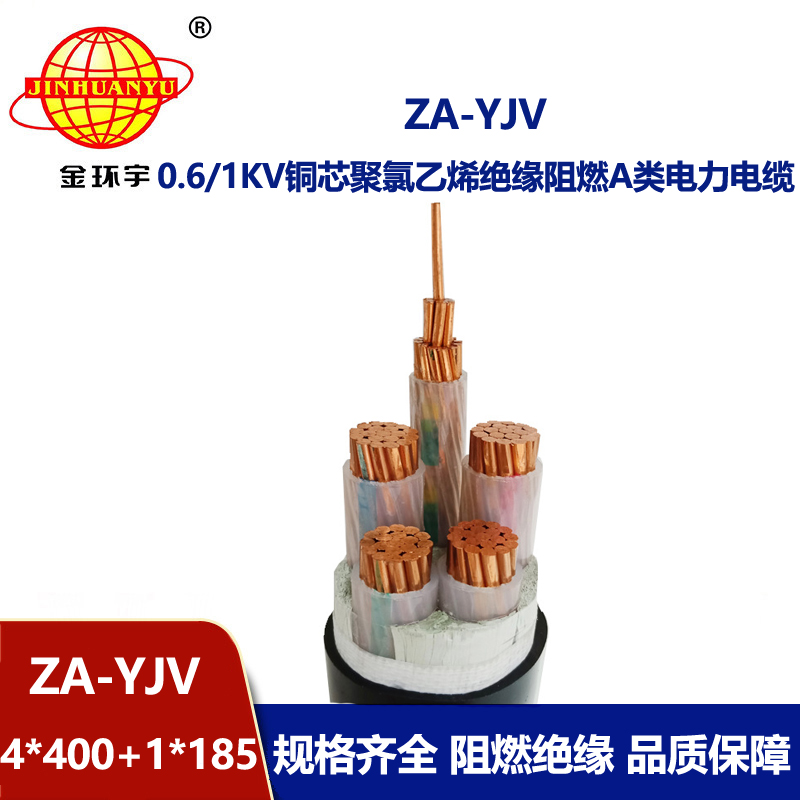 金環宇電線電纜 yjv電線電纜廠家 a類阻燃電纜ZA-YJV 4X400+1X185