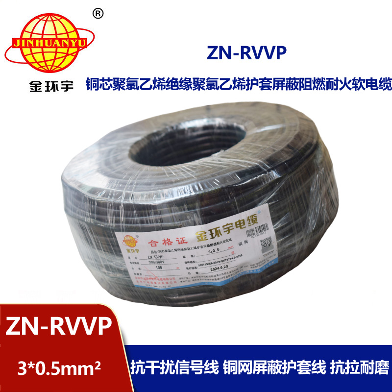 金環(huán)宇電線電纜 銅芯阻燃耐火電纜ZN-RVVP3X0.5 銅絲編織屏蔽軟電