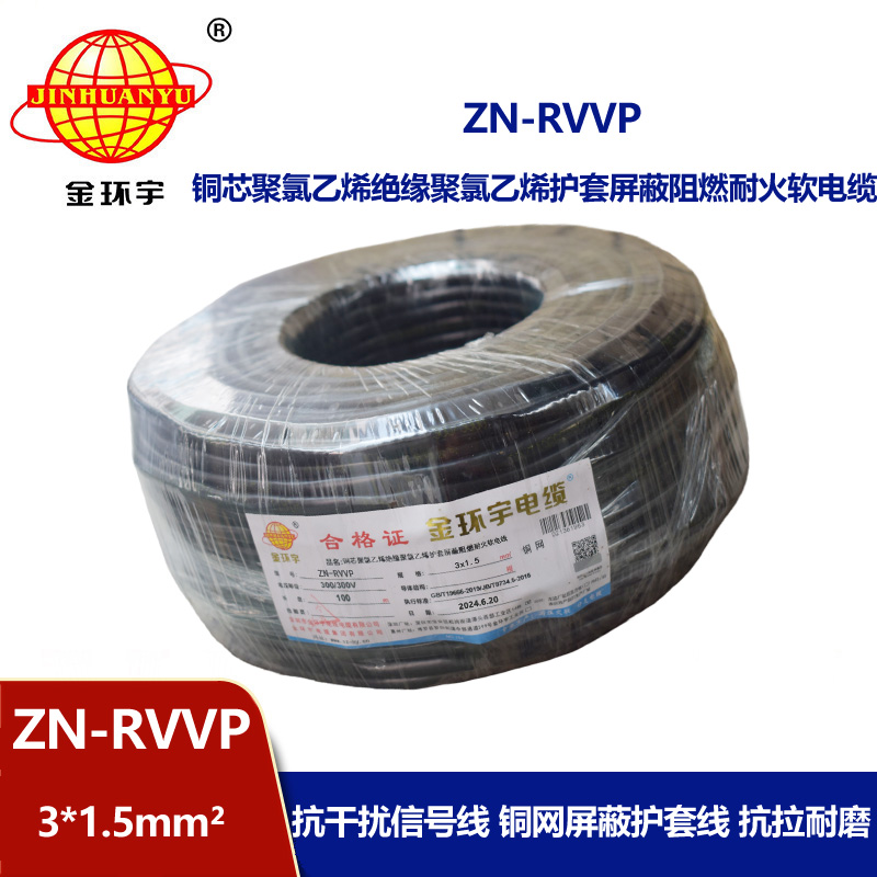 金環(huán)宇電線電纜 銅芯屏蔽軟電纜 阻燃耐火ZN-RVVP 3X1.5平方 深圳廠