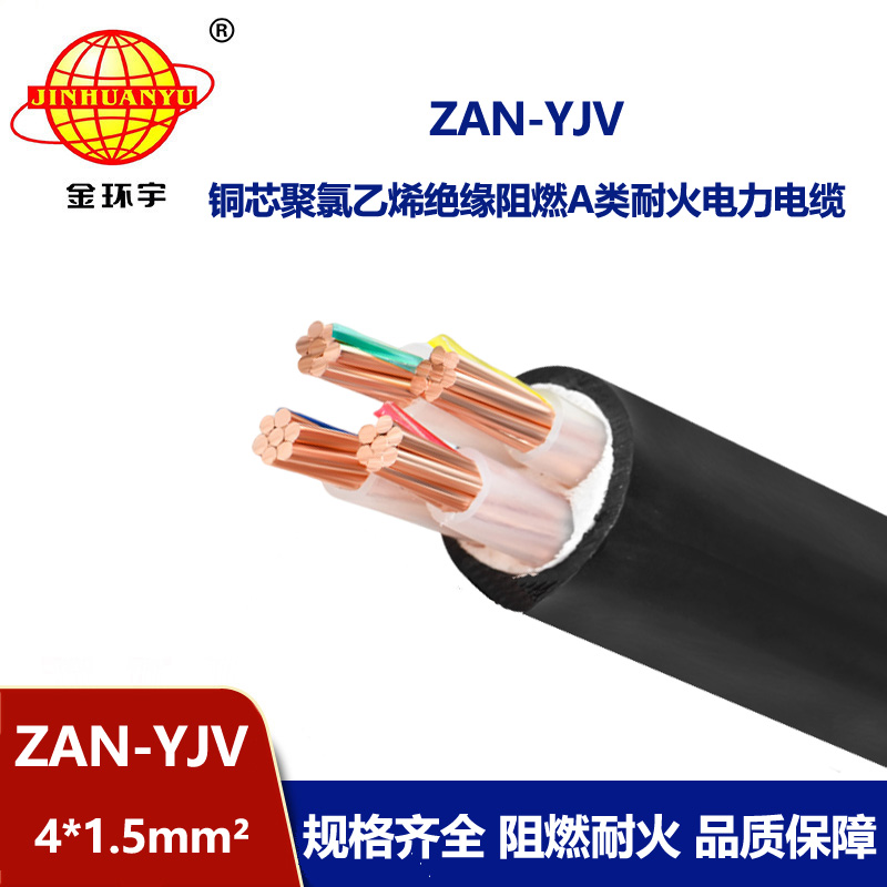 金環(huán)宇電線電纜 ZAN-YJV 4X1.5平方 深圳a類(lèi)阻燃電纜 耐火電力電纜