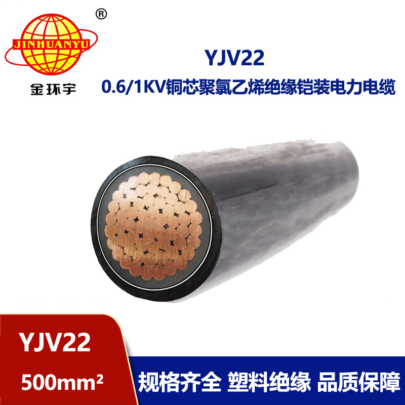金環(huán)宇電線(xiàn)電纜 源頭工廠 單芯鎧裝電纜YJV22-500平方 yjv22電纜