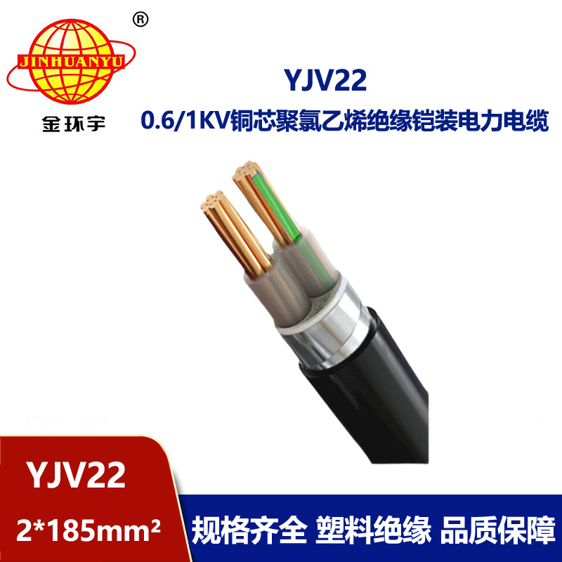 金環宇電線電纜 低壓銅芯電力電纜 YJV22 2X185平方 鎧裝電纜