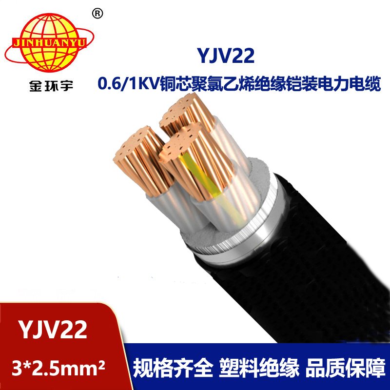 金環宇電線電纜 3芯yjv22電纜 鎧裝電力電纜YJV22 3X2.5平方