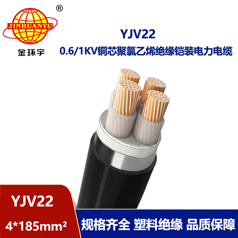 金環宇電線電纜 yjv22電力電纜 YJV22 4X185平方鋼帶鎧裝電纜