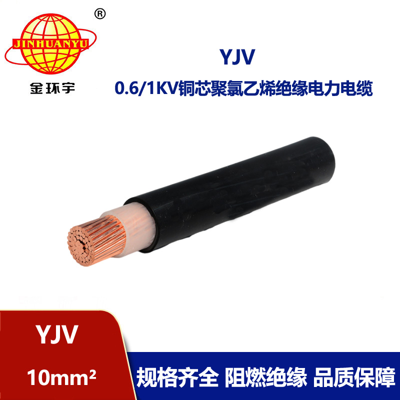 金環宇電線電纜 YJV 10平方 yjv電纜型號規格 深圳電力電纜