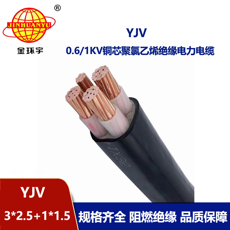 金環宇電線電纜 yjv電力電纜YJV 3X2.5+1X1.5平方 交聯電纜
