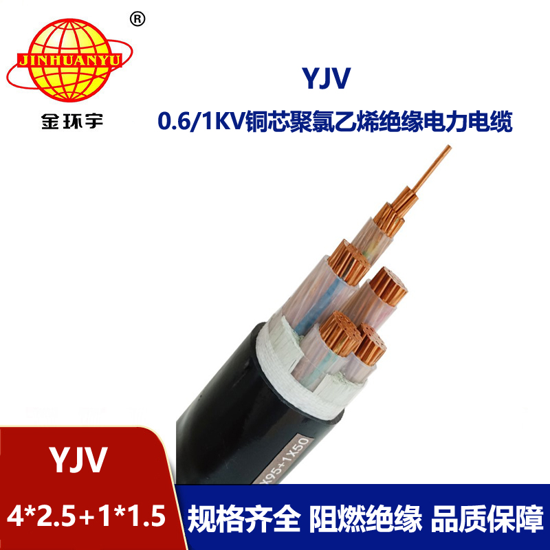 金環(huán)宇電線電纜 YJV 4x2.5+1x1.5平方 深圳yjv電力電纜報(bào)價(jià)