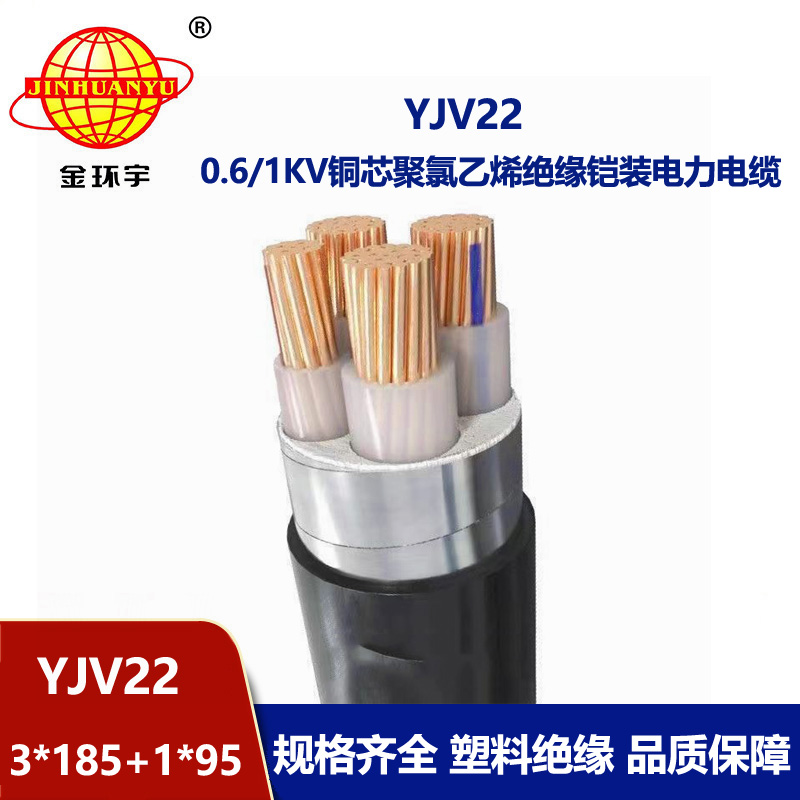 金環(huán)宇電線電纜 YJV22-3X185+1X95鎧裝電纜 深圳電力電纜報價