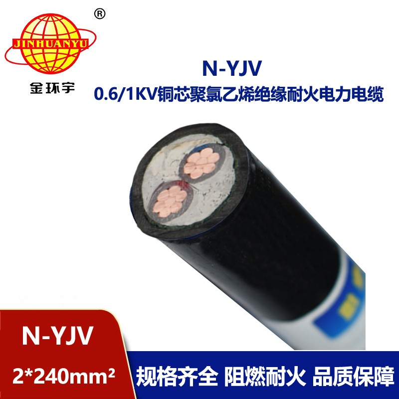 金環(huán)宇 耐火電力電纜N-YJV 2X240平方 yjv電力電纜報價