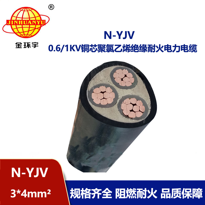 金環宇 深圳電纜廠家 N-YJV 3X4平方三芯耐火電纜 足米