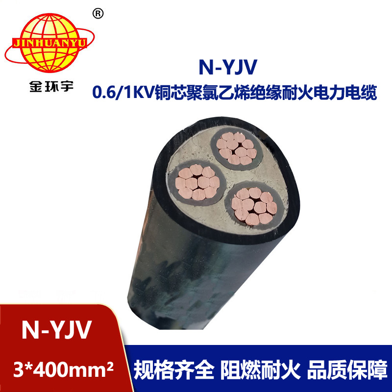 金環(huán)宇 中低壓耐火電纜N-YJV 3X400平方 深圳yjv電纜