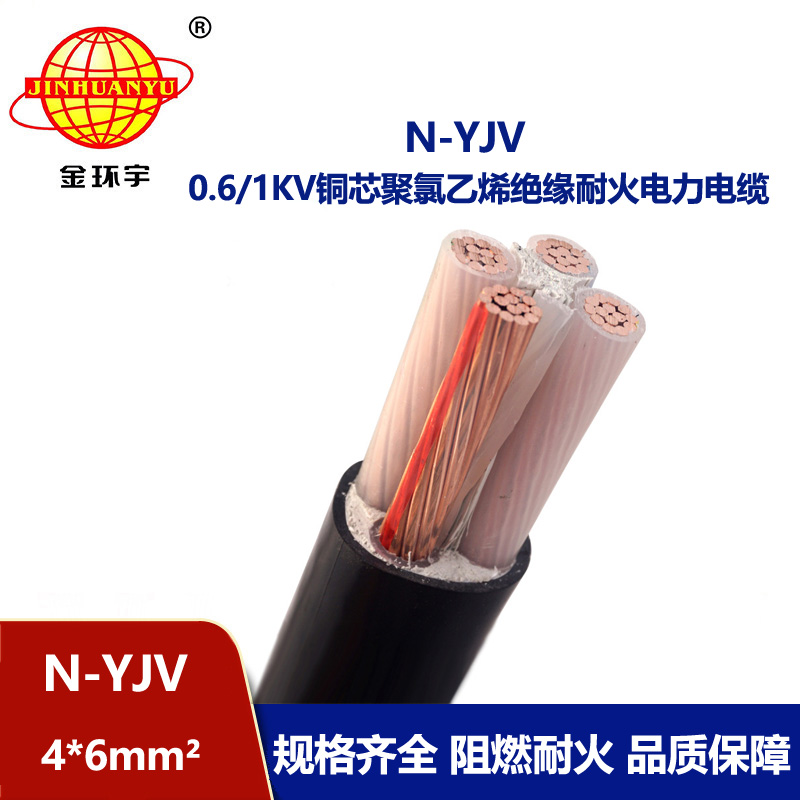 金環宇 yjv電力電纜 N-YJV4X6平方 銅芯 耐火電纜