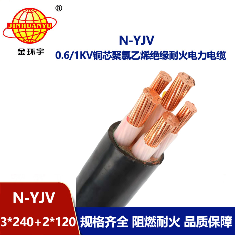 金環宇電線電纜 低壓yjv交聯電纜  耐火電纜N-YJV3X240+2X120平方