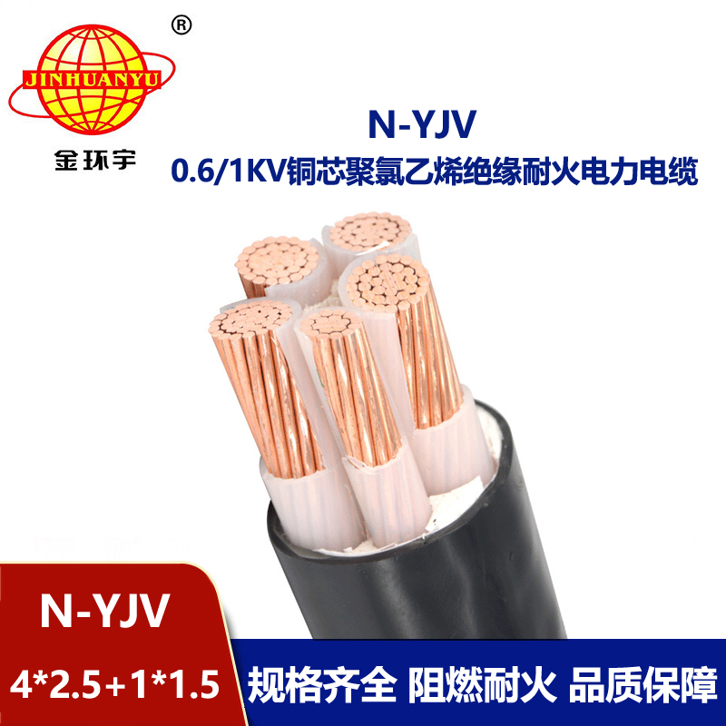金環宇電線電纜 耐火銅芯電纜N-YJV4X2.5+1X1.5平方 yjv電力電纜