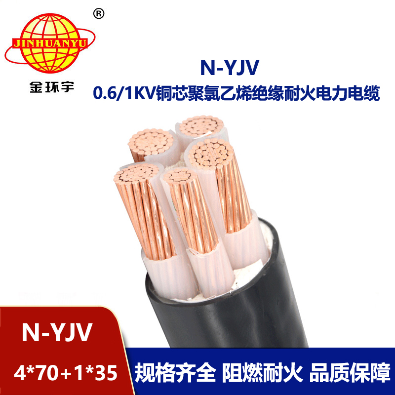 金環宇電線電纜 4相5線  耐火電纜N-YJV4X70+1X35 銅芯yjv電纜報價