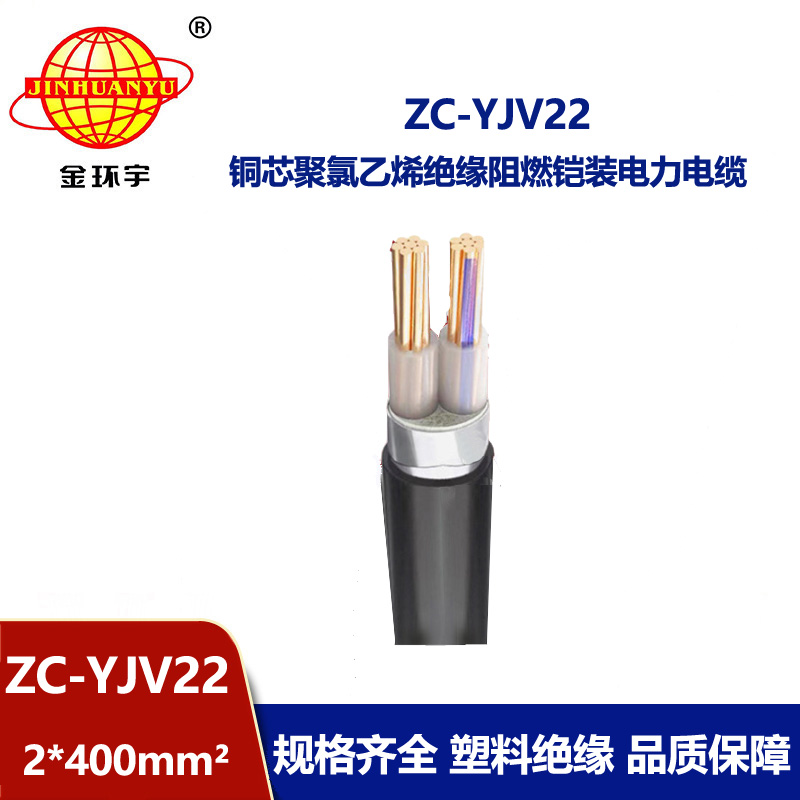 金環(huán)宇電纜 鎧裝阻燃電纜ZC-YJV22 2X400平方 yjv22電力電纜