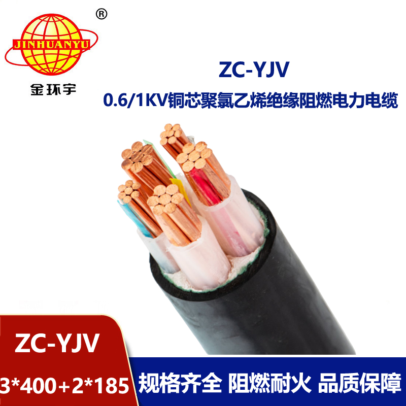 金環宇電線電纜 阻燃電力電纜ZC-YJV 3X400+2X185平方深圳yjv電纜報價