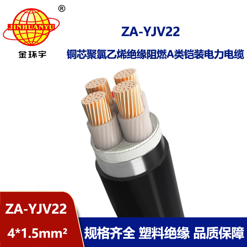 金環(huán)宇電纜 a類阻燃鋼帶鎧裝電力電纜ZA-YJV22-4X1.5平方 yjv22電纜
