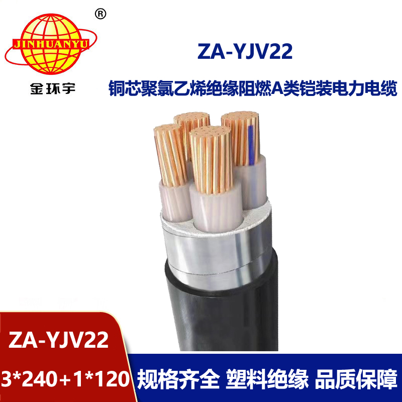 金環宇電纜 鋼帶鎧裝阻燃電纜 ZA-YJV22-3X240+1X120 深圳yjv22電纜