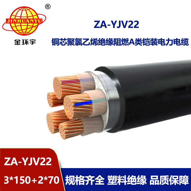 金環(huán)宇電纜 三相五線(xiàn) ZA-YJV22-3X150+2X70阻燃鎧裝電