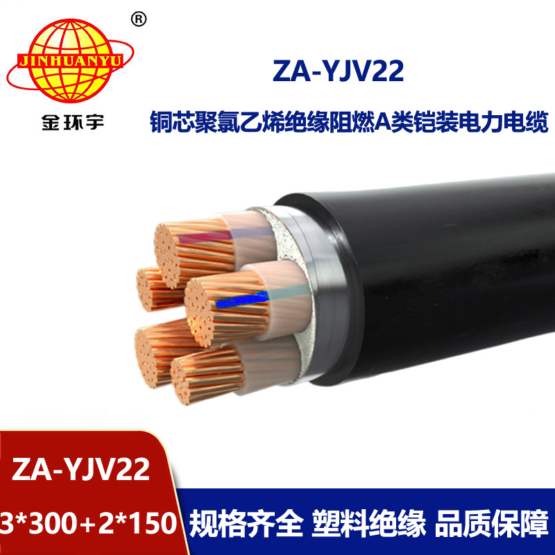 金環(huán)宇電纜 ZA-YJV22-3X300+2X150 三相五線(xiàn) 阻燃鎧裝電