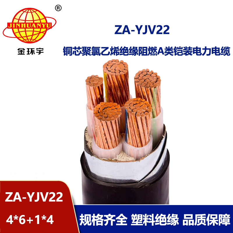 金環(huán)宇電線(xiàn)電纜 四相五線(xiàn)電力電纜 ZA-YJV22-4X6+1