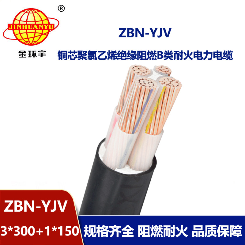 金環(huán)宇 ZBN-YJV 3X300+1X150平方 深圳阻燃耐火電力電纜 