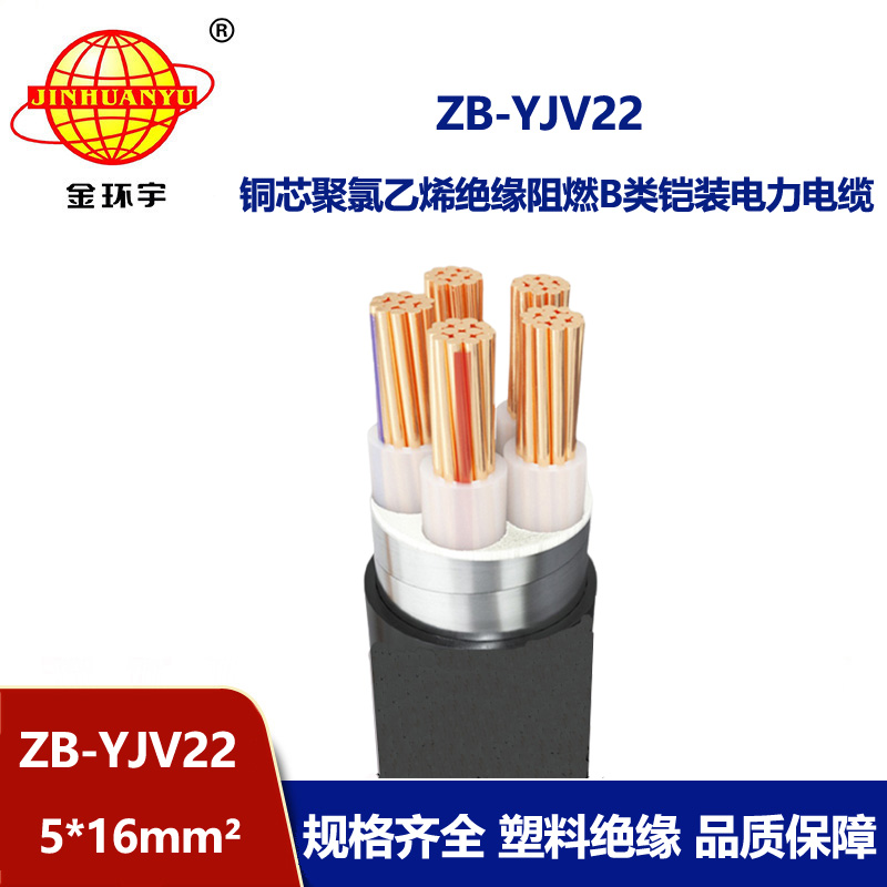 金環宇電纜 深圳阻燃電纜 ZB-YJV22-5X16平方yjv22鎧裝電纜價格