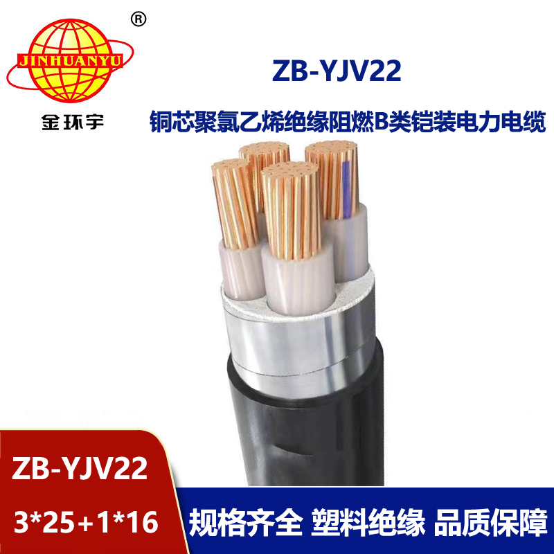金環宇電纜 阻燃交聯電纜ZB-YJV22-3X25+1X16 鎧裝電力電纜