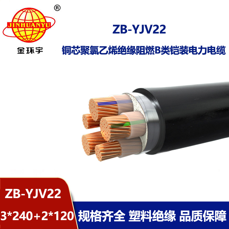 金環宇電纜 阻燃電纜ZB-YJV22-3X240+2X120深圳yjv22鎧裝電力電纜廠家